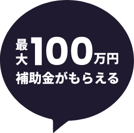 最大100万円補助金がもらえる