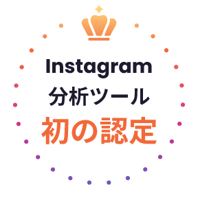 Instagram分析ツール初の認定