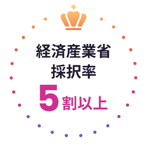 経済産業省採択率5割以上