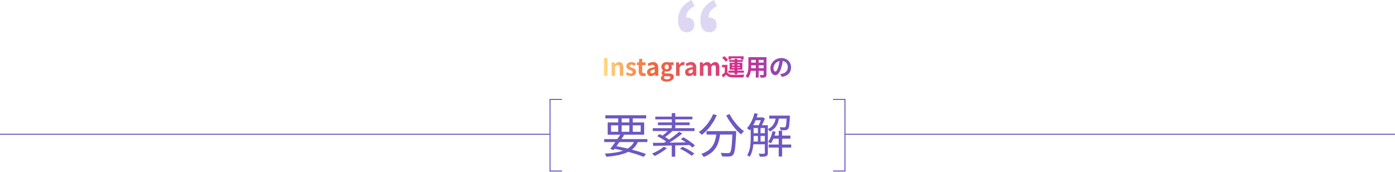 Instagram運用の要素分解