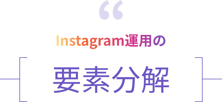 Instagram運用の要素分解